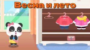 Игра «BabyBus. Весна и лето. Детская познавательная игра. (бейбибас, панда Кики).