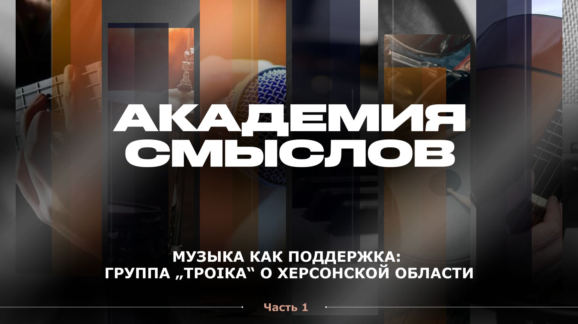 АКАДЕМИЯ СМЫСЛОВ: 1Ч КВАРТИРНИК с группой 