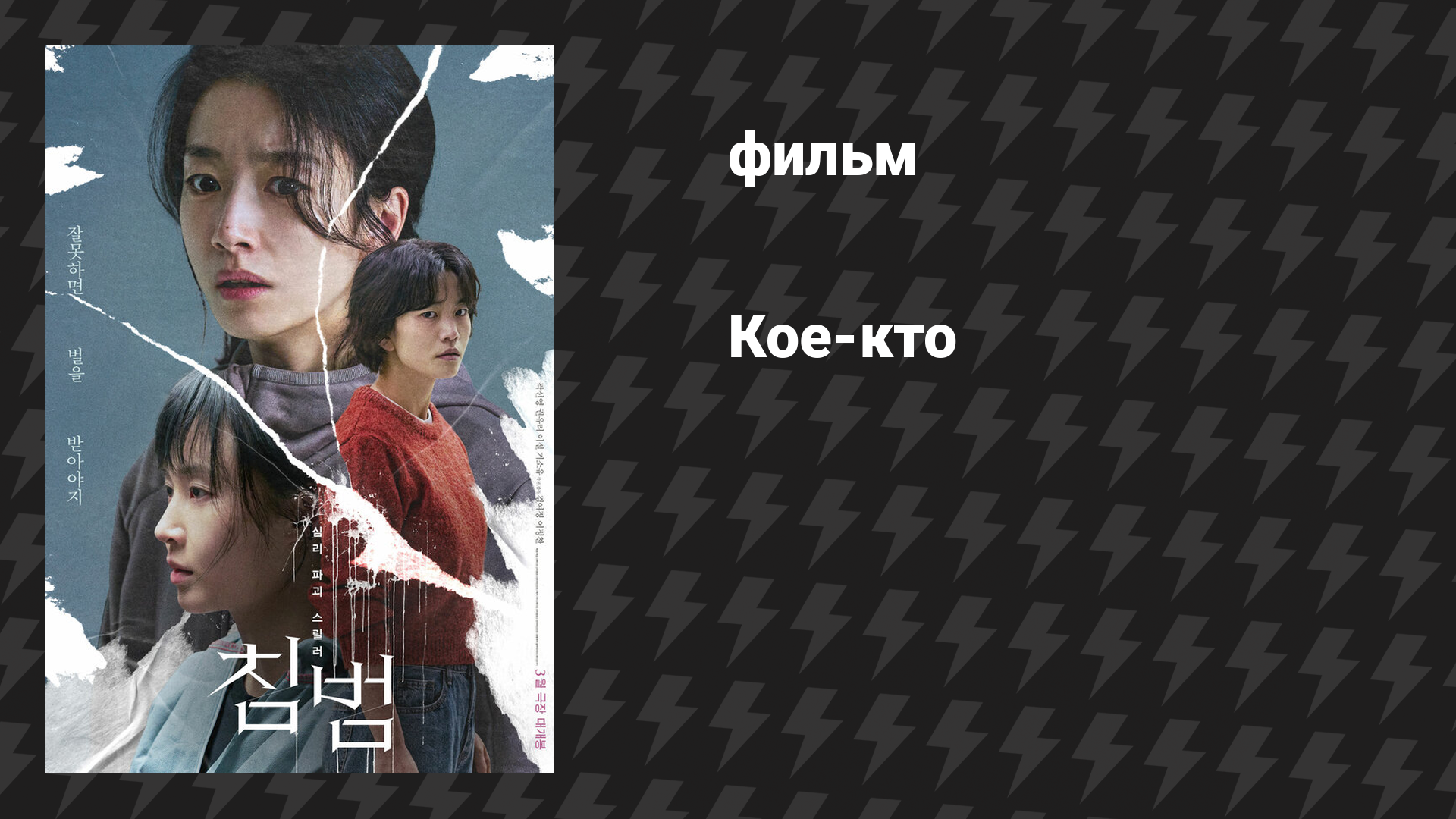 Кое-кто фильм 2024