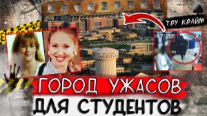 Тру крайм. Студенческий городок ставший для учениц кошмаром. Дело Джейми, Кристен и Кэролин