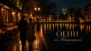 Шансон VS Джаза - Огни на Патриарших