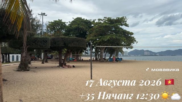17 Августа 2026 🇻🇳 +35 Нячанг 12:30☀️🌥️
