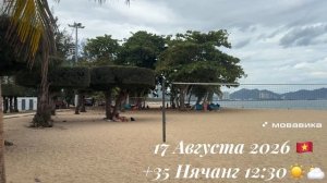 17 Августа 2026 🇻🇳 +35 Нячанг 12:30☀️🌥️