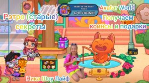 Рэтро (старые) секреты в Avatar World. Получаем коинсы и подарки. #аватарворлд, #avatarworld