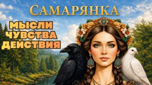 МЫСЛИ, ЧУВСТВА, ДЕЙСТВИЯ