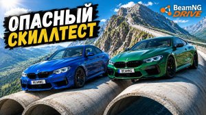 ДО КОНЦА ДОЕДУТ НЕ ВСЕ! ОПАСНЫЙ СКИЛЛТЕСТ В BEAMNG DRIVE