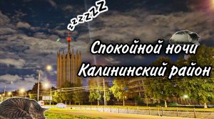Спокойной ночи Калининский район