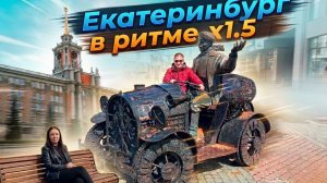 Екб в ритме х1.5