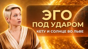 КЕТУ РАЗРУШИТ ВАШЕ ЭГО | 17.08 - 17.09.26 | Транзит Солнце и Кету во Льве | Ведическая астрология