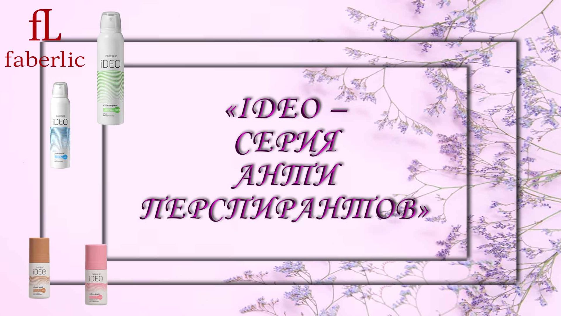 IDEO – СЕРИЯ АНТИПЕРСПИРАНТОВ