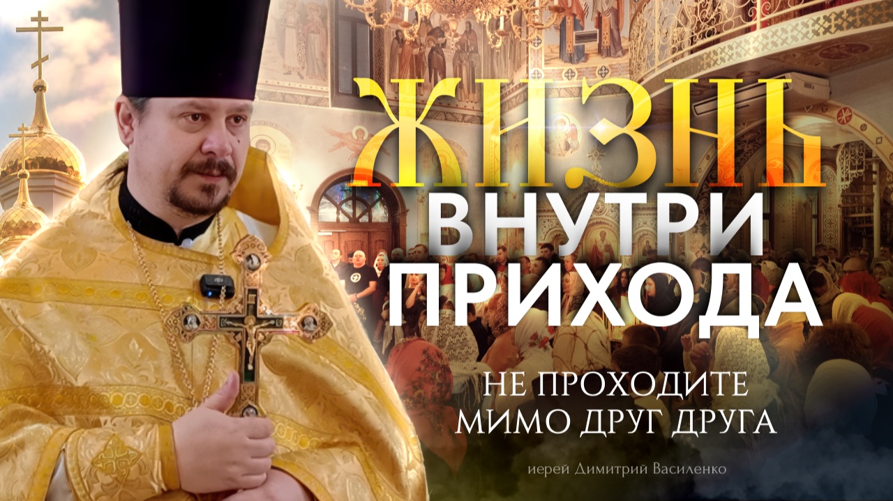 Жизнь внутри прихода: что следует избегать и почему важно не проходить мимо друг друга