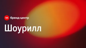 Шоурил Бренд-центра hh.ru: как создаются сильные бренды работодателей
