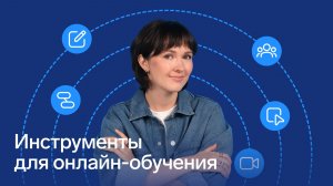 Инструменты для онлайн-обучения в Толке