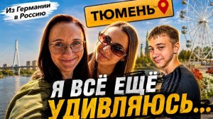 Из Германии в Россию 🇷🇺 | Я всё ещё удивляюсь… | Тюмень | Новый пляж | Жизнь как она есть| Влог