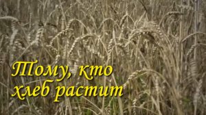 Хлеборобы