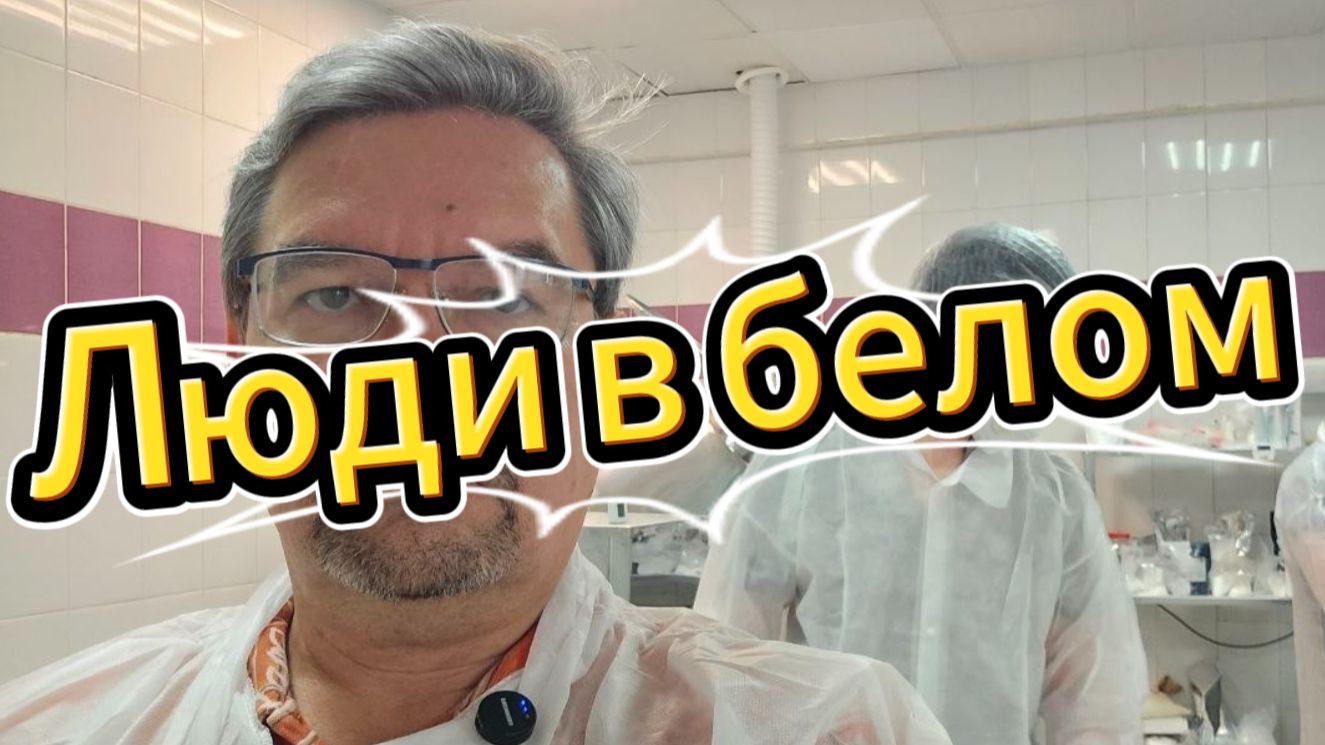 Люди в белом