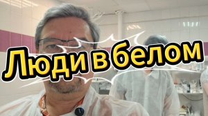 Люди в белом