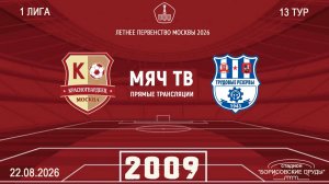 Красногвардеец 2009- Трудовые резервы 2009 (Начало 22.08.2026 в 16-00)