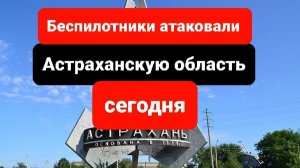 Астрахань атакована беспилотниками сегодня свежие новости