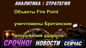 Объекты Fire Point уничтожены Британские вооружения ударили