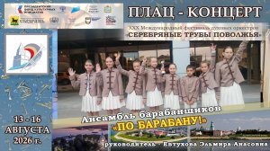 🥁 Ансамбль ударных инструментов «ПО БАРАБАНУ!» / «СЕРЕБРЯНЫЕ ТРУБЫ ПОВОЛЖЬЯ» - 2026