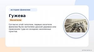 Фамилия Гужева: происхождение, значение и склонение