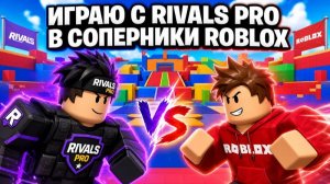 Играю с RIVALS PRO В RIVALS ROBLOX