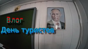 Влог (день туриста)№1