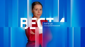 Вести - Липецк 21:10 эфир от 17.08.2026