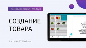 Кассовые операции: Создание товара (ОС Windows)