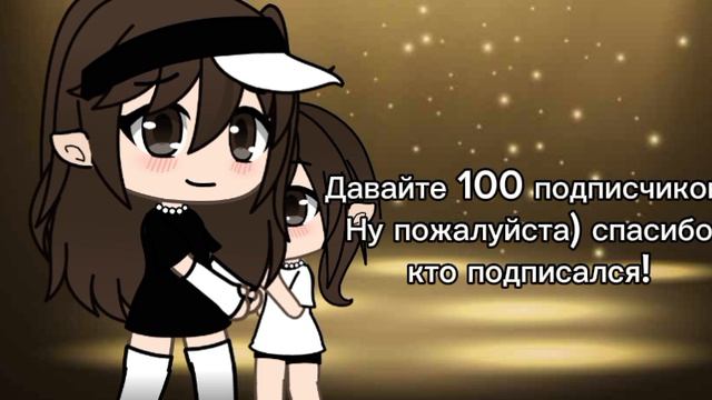 Давайте 100 подписчиков?🌷