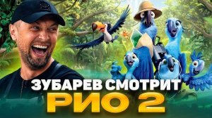 ЗУБАРЕВ СМОТРИТ «РИО 2»