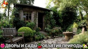 Дворы и сады 🍒 идеи оформления дачи в объятиях природы 🏡 (8) 🍓