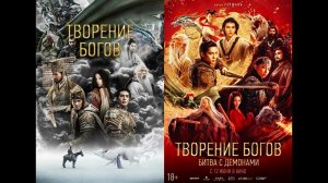 Смотрим два фильма подряд, Творение богов и Творение богов 2 Битва с демонами ► Стрим