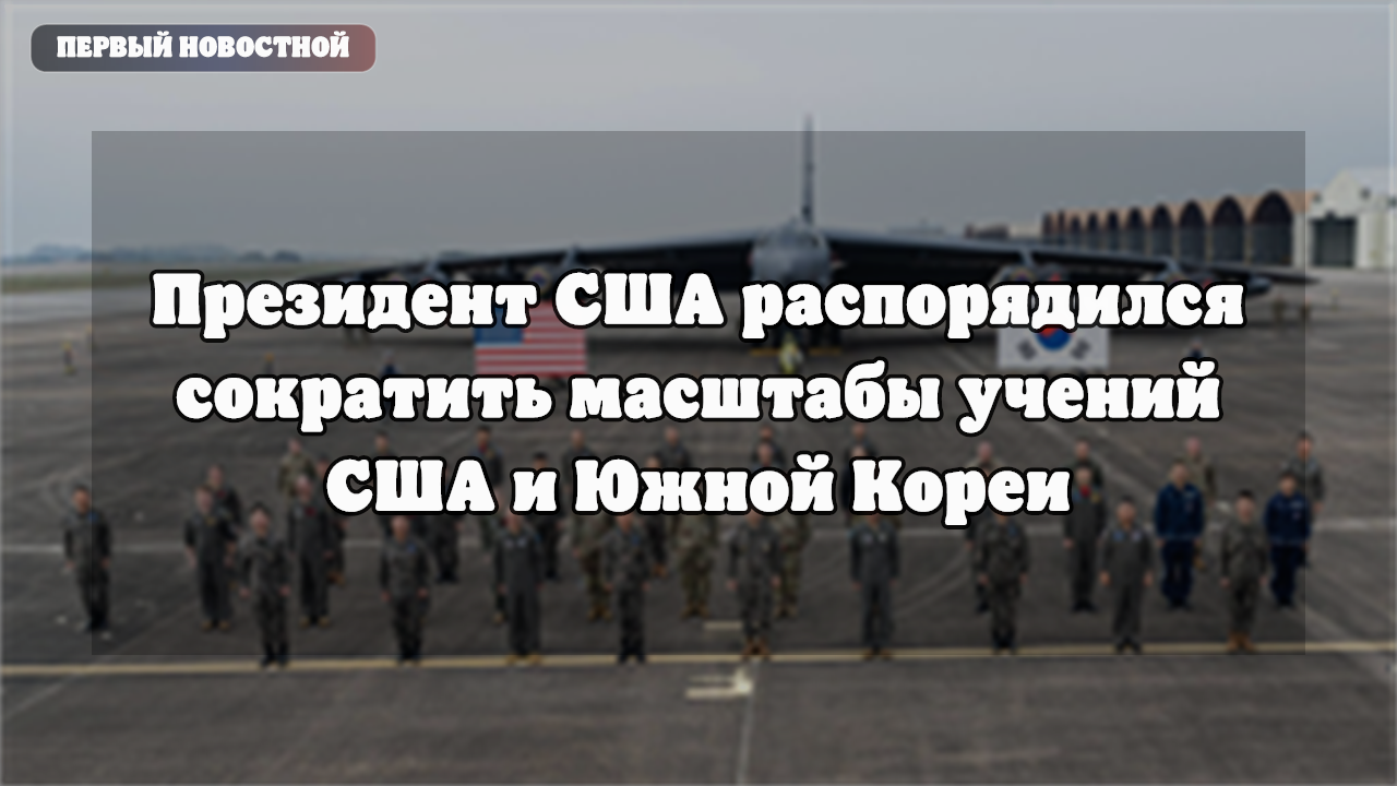 Трамп распорядился сократить масштабы учений США и Южной Кореи