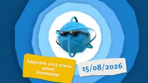 Карусель 2015 осень анонс kinemaster новый 2026