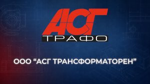 5 вопросов эмитенту: интервью с основателем АСГ Трансформаторен
