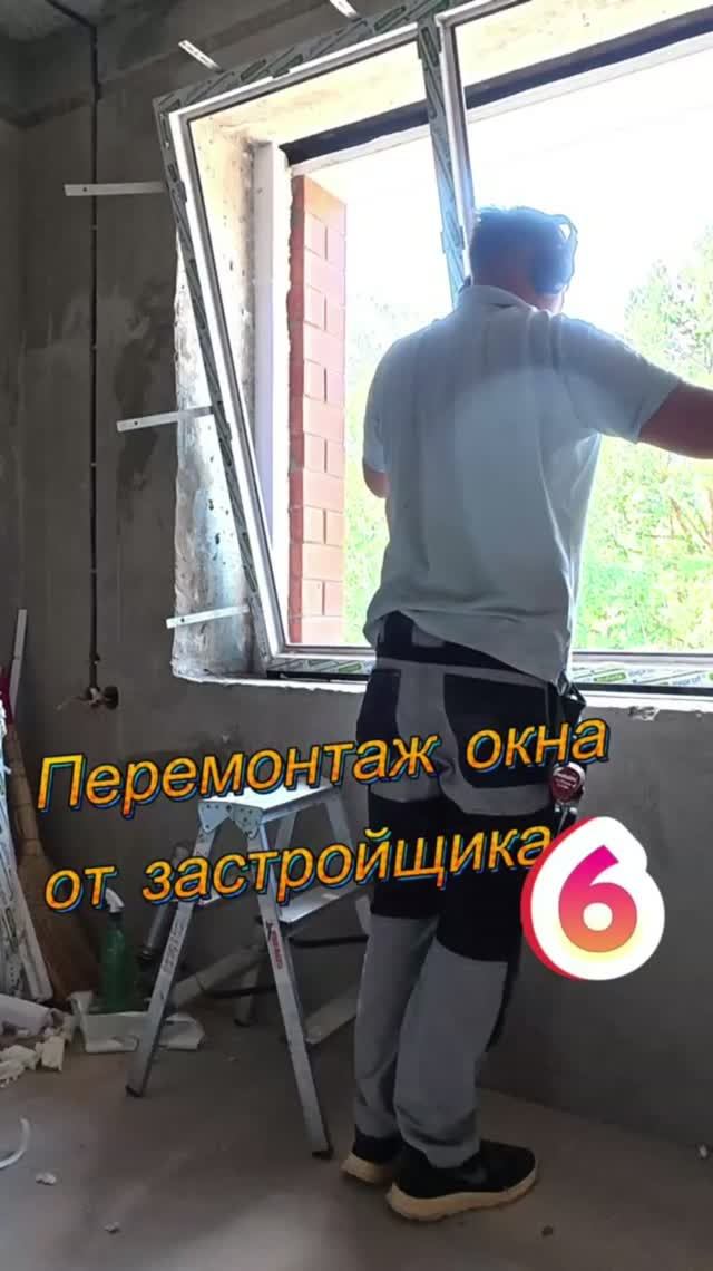 Перемонтаж окна от застройщика. Часть 6