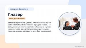 Фамилия Глазер — история происхождения и особенности склонения: происхождение, значение и склонение