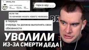 УВОЛИЛИ ЗА СМЕРТЬ ДЕДУШКИ / БРАТИШКИН РАЗБИРАЕТ СИТУАЦИЮ