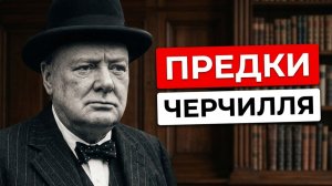 Секрет Черчилля: кто на самом деле его предки?