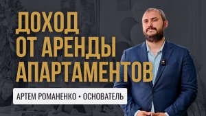 Инвестиции в апартаменты для пожилых «Рэмели» — «Как устроен доход от апартаментов»