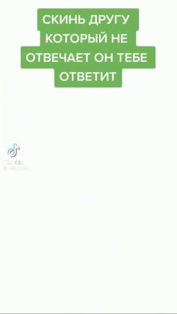 скидывай другу который не отвечает