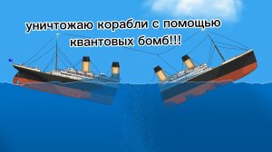уничтожил корабли многими способами! #1 floating sandbox