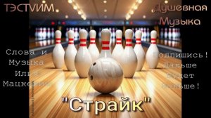 «Страйк»  Илья Мацкевич/Ремикс/17.08.2026.
