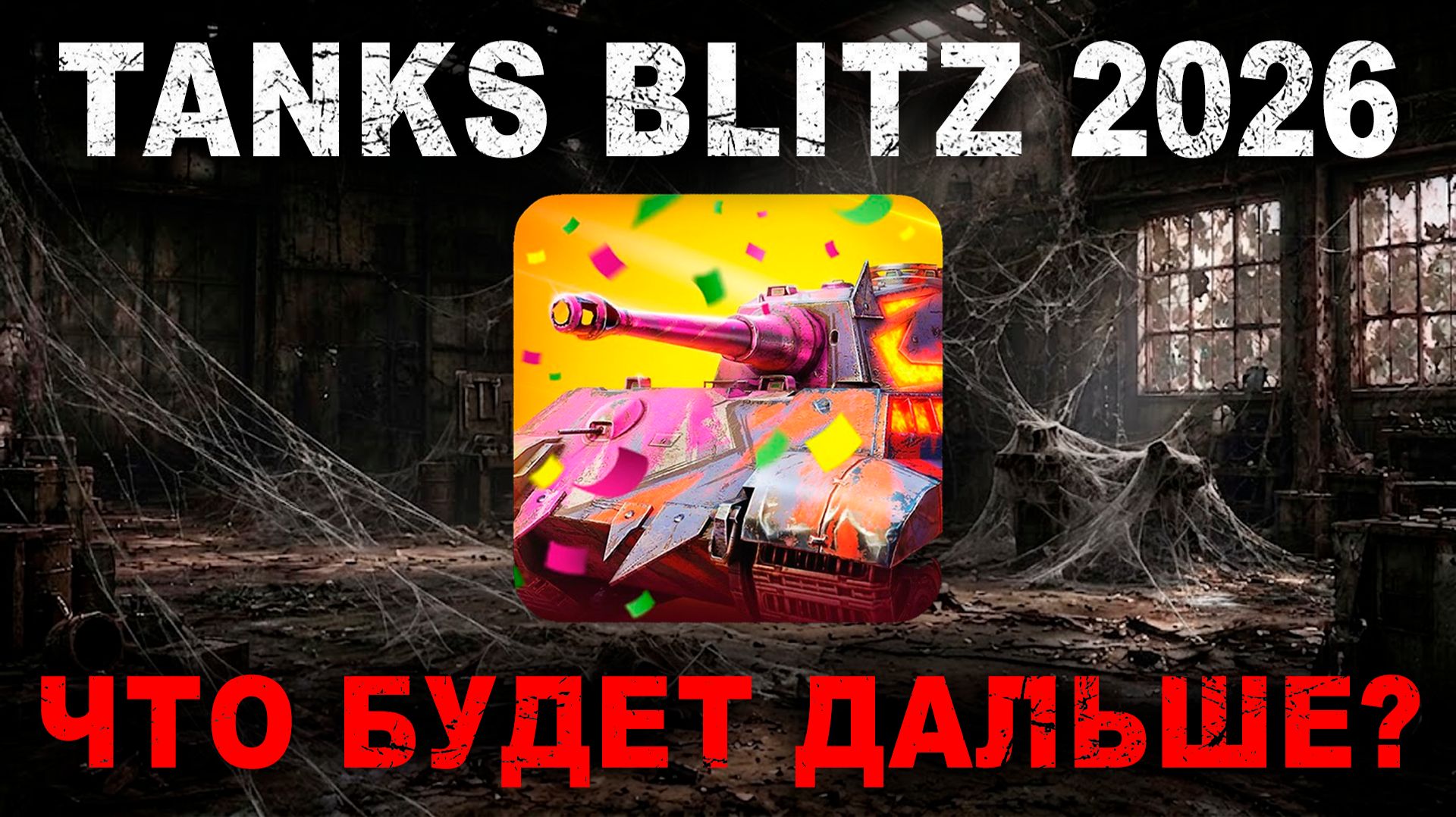 Что будет дальше с Tanks Blitz? Состояние игры на 2026 год!