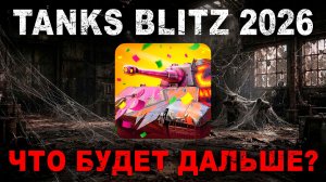 Что будет дальше с Tanks Blitz? Состояние игры на 2026 год!
