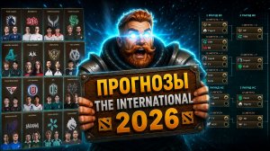 ПРОГНОЗЫ на компендиум и СЕТКУ THE INTERNATIONAL 2026 от 97 процентиля | Гайд на КОМПЕНИДУМ 2026