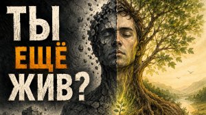 ЕСЛИ ТЫ ПЕРЕСТАЛ МЕНЯТЬСЯ - ТЫ ЕЩЁ ЖИВ?