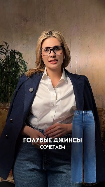 Три формулы как сочетать джинсы
